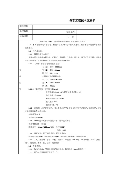 技术交底-北京建工集团-通用-增强水泥(GRC)空心条板隔墙