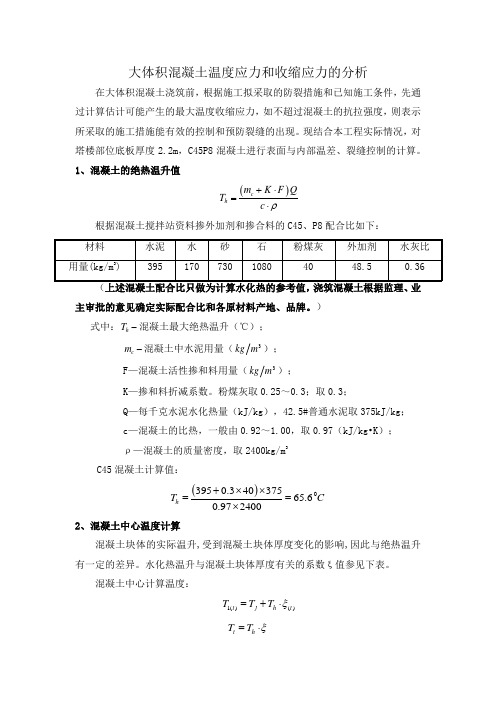 大体积混凝土温度应力和收缩应力的分析