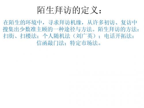 陌生拜访