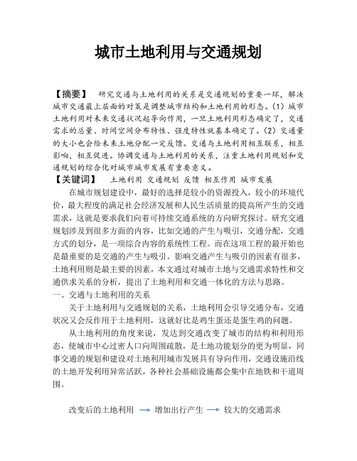 城市土地利用与交通规划
