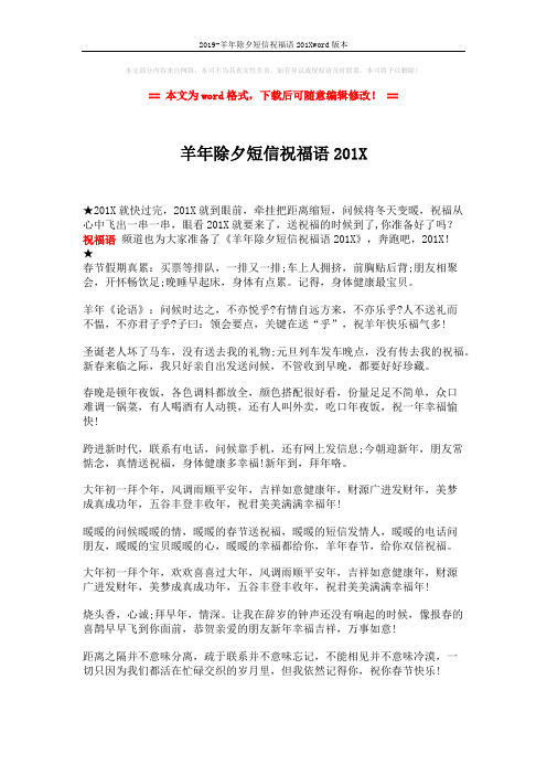 2019-羊年除夕短信祝福语201Xword版本 (2页)