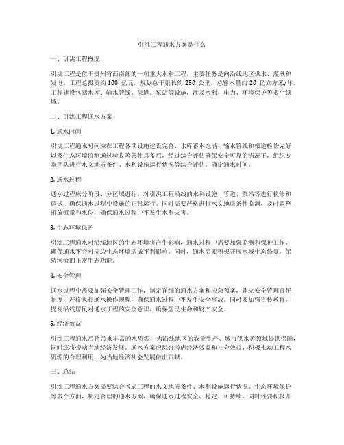 引洮工程通水方案是什么