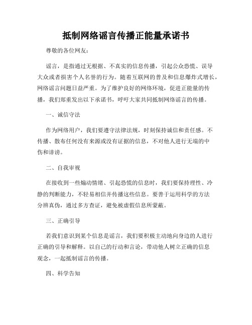 抵制网络谣言传播正能量承诺书