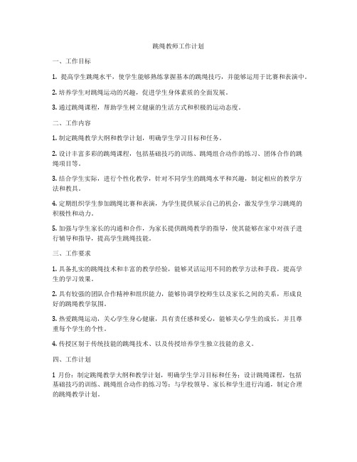 跳绳教师工作计划