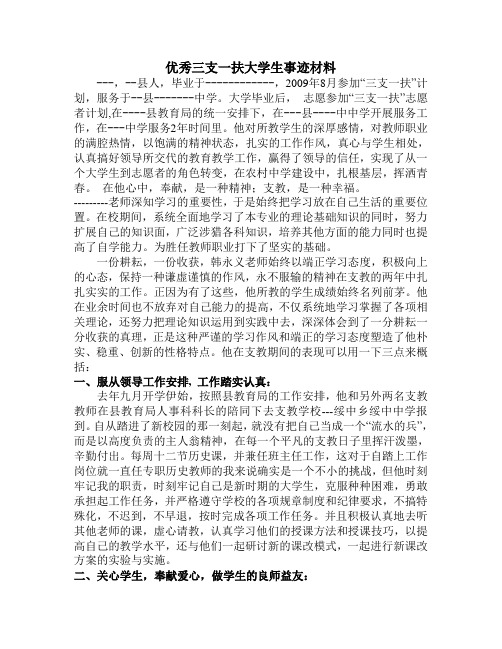 优秀三支一扶大学生事迹材料