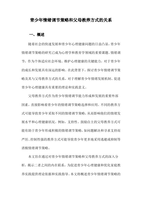 青少年情绪调节策略和父母教养方式的关系