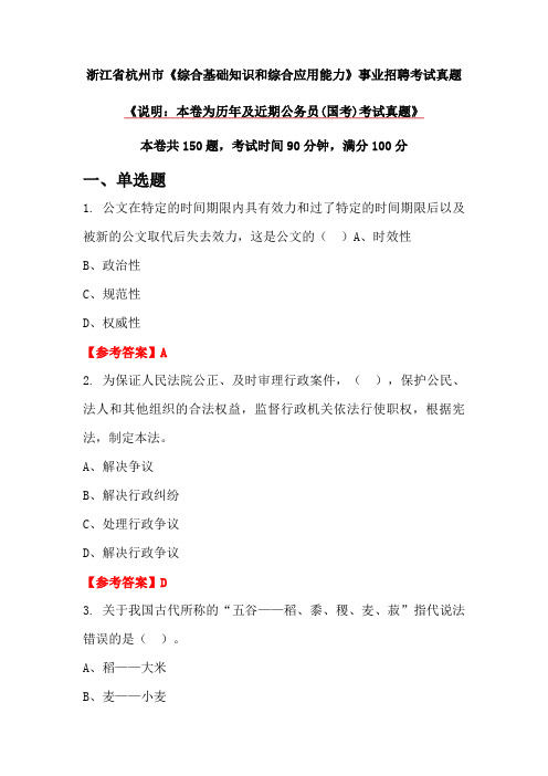 浙江省杭州市《综合基础知识和综合应用能力》事业招聘考试真题