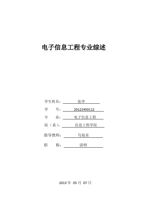 电子信息工程专业综述