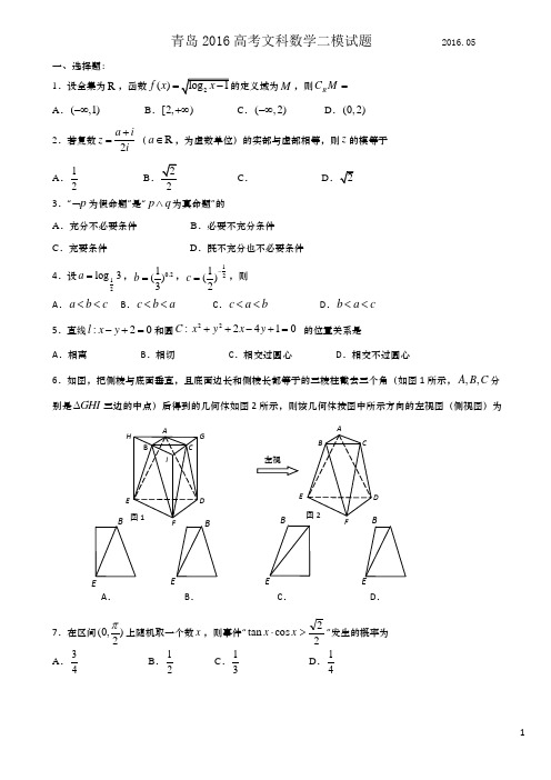 山东省青岛市2016届(青岛二模)高三自主练习数学(文)模拟试题