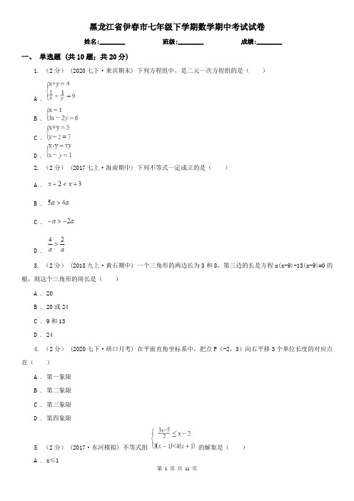 黑龙江省伊春市七年级下学期数学期中考试试卷