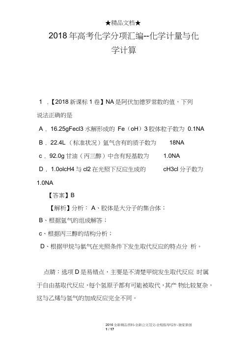 2018年高考化学分项汇编--化学计量和化学计算