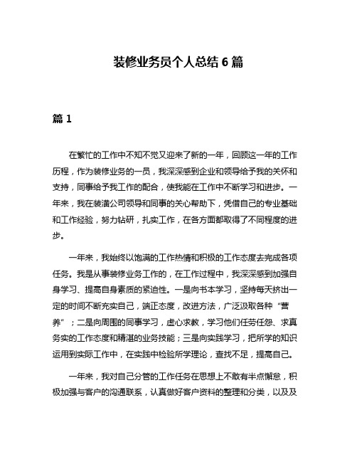 装修业务员个人总结6篇