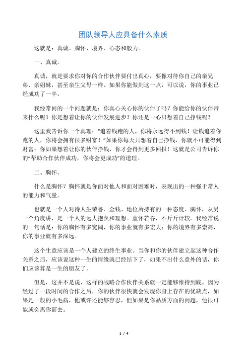 团队领导人应具备什么素质