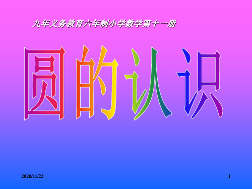 人教版六年级上册数学《认识圆》2精品PPT教学课件