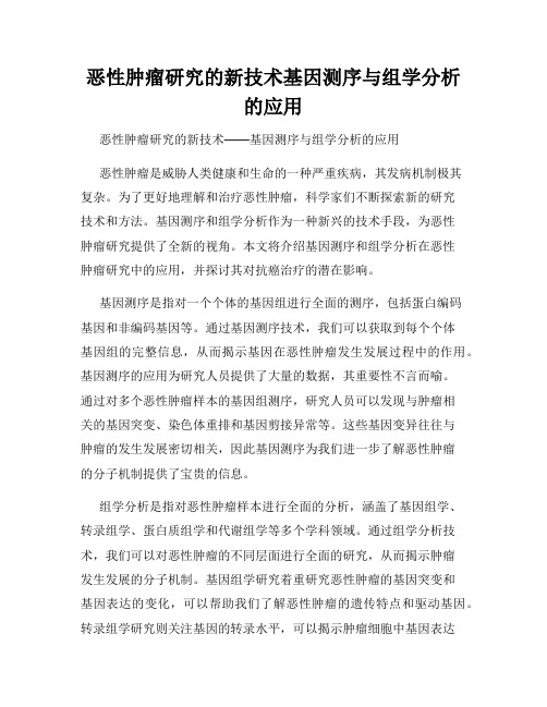 恶性肿瘤研究的新技术基因测序与组学分析的应用