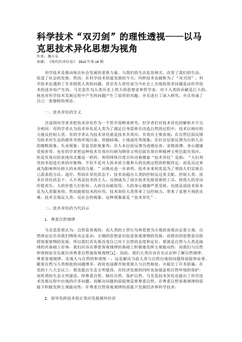 科学技术“双刃剑”的理性透视——以马克思技术异化思想为视角