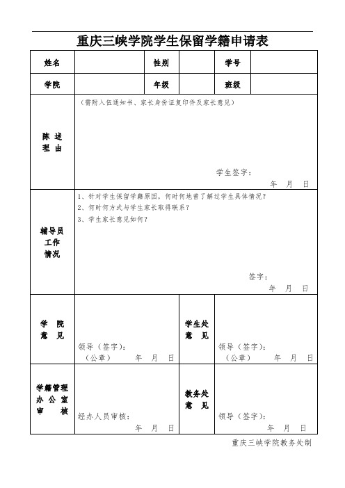 重庆三峡学院保留学籍申请表(参军用)