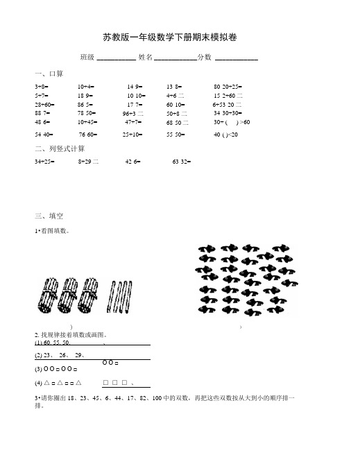 苏教版数学一年级下学期期末测试卷14(9套)_图文.docx