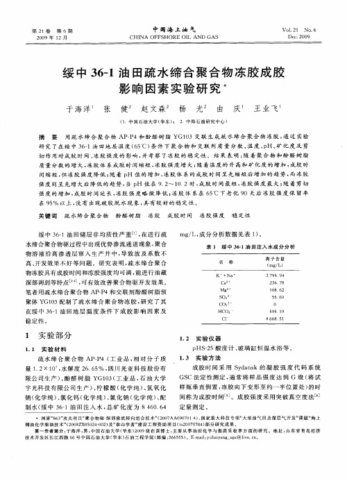 绥中36—1油田疏水缔合聚合物冻胶成胶影响因素实验研究