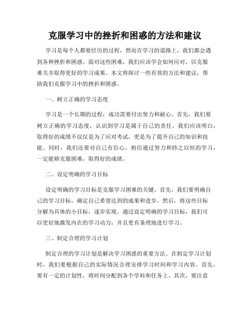 克服学习中的挫折和困惑的方法和建议