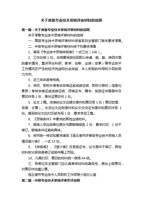 关于准备专业技术资格评审材料的说明