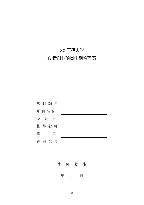 XX工程大学创新创业项目中期检查表