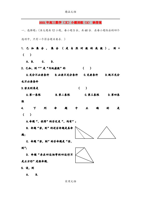 2021年高三数学(文)小题训练(3) 缺答案