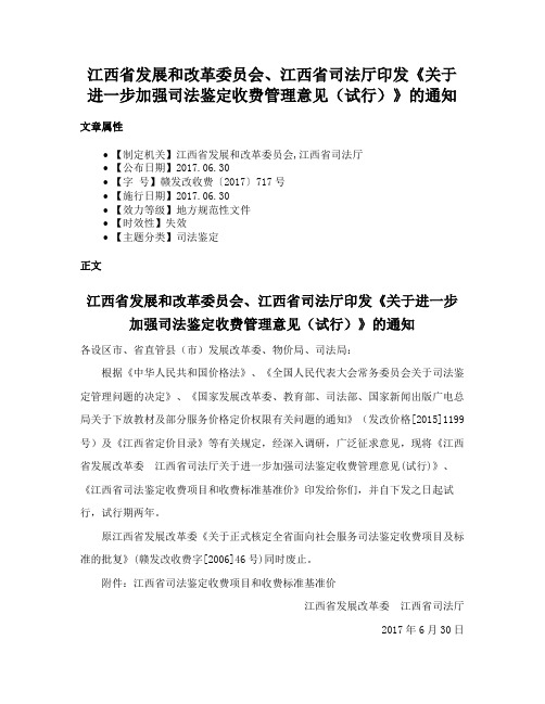 江西省发展和改革委员会、江西省司法厅印发《关于进一步加强司法鉴定收费管理意见（试行）》的通知