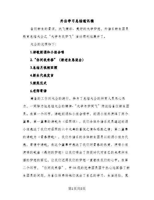 外出学习总结通讯稿（2篇）