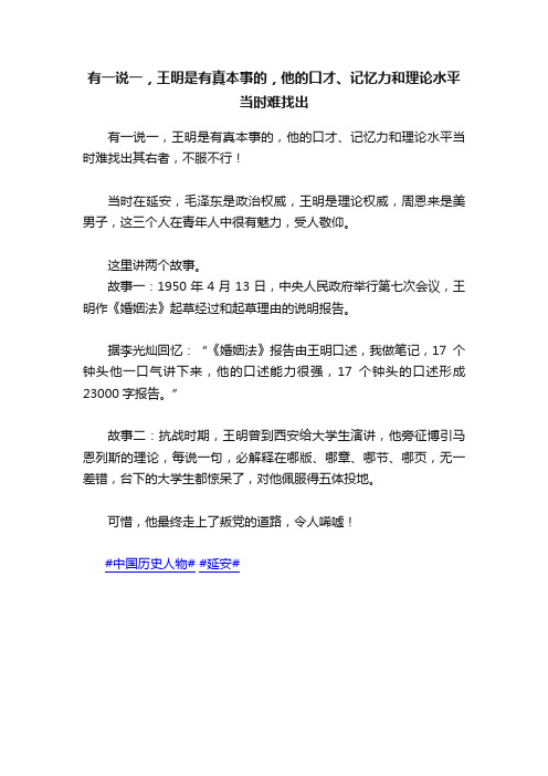 有一说一，王明是有真本事的，他的口才、记忆力和理论水平当时难找出