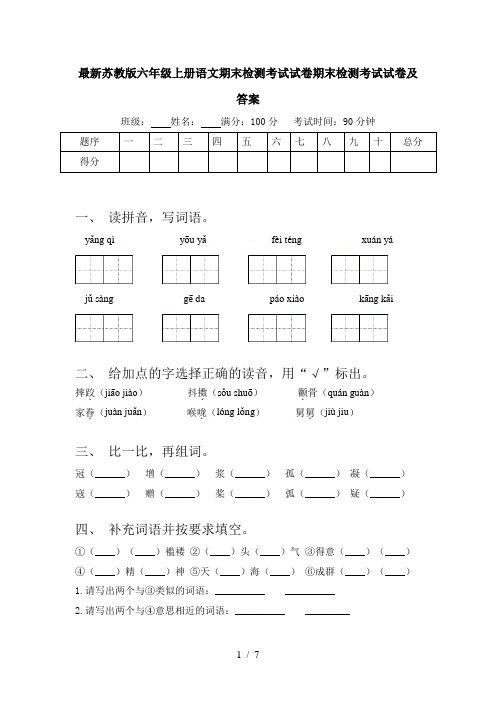 最新苏教版六年级上册语文期末检测考试试卷期末检测考试试卷及答案