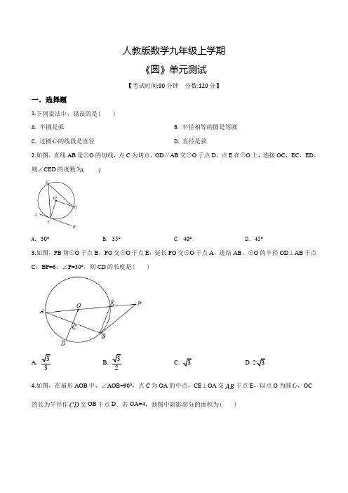 数学九年级上册《圆》单元综合检测题(含答案)