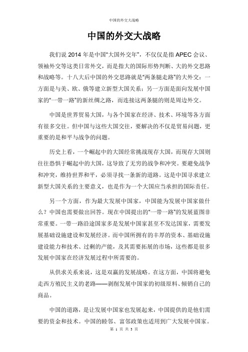中国的外交大战略