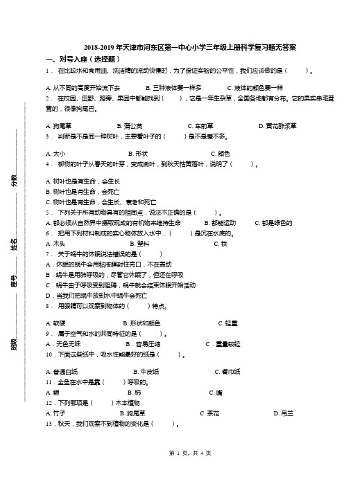 2018-2019年天津市河东区第一中心小学三年级上册科学复习题无答案(1)