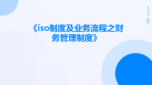 ISO制度及业务流程之财务管理制度