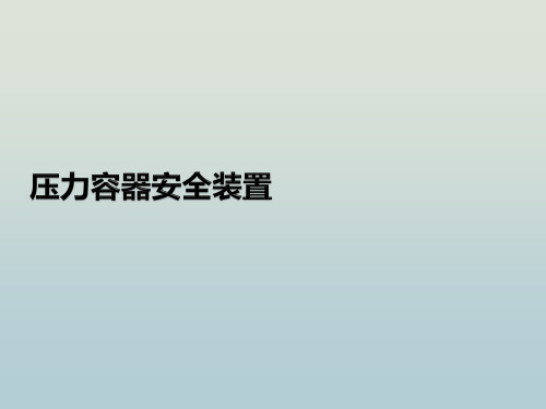 压力容器安全装置 教学PPT课件