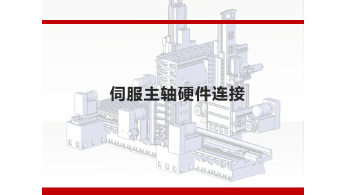 FANUC数控系统连接与调试实训 任务4 0i-F伺服主轴硬件模块