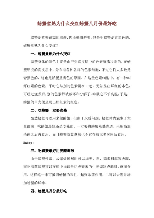 螃蟹煮熟为什么变红 螃蟹几月份最好吃