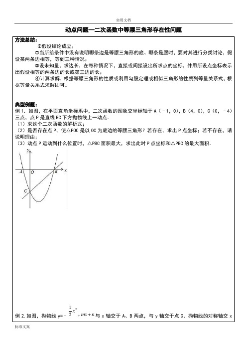 第三节动点--二次函数与等腰三角形存在性问题