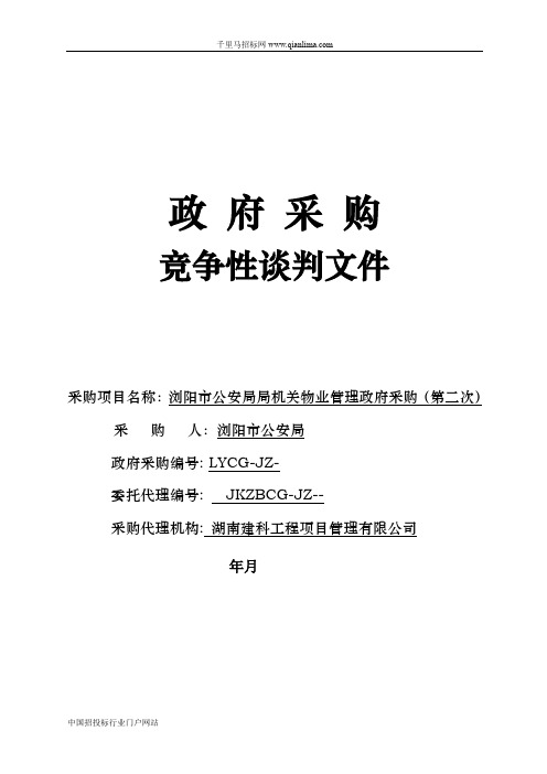 公安局局机关物业管理费竞争性谈判结果招投标书范本