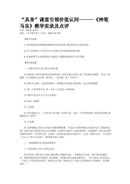 “具身”课堂引领价值认同———《神笔马良》教学实录及点评
