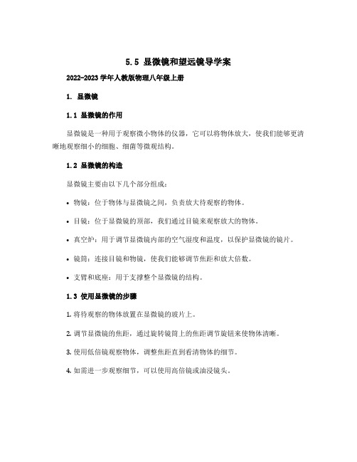 5.5 显微镜和望远镜导学案 2022-2023学年人教版物理八年级上册