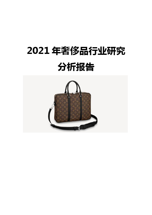 2021奢侈品行业研究分析报告