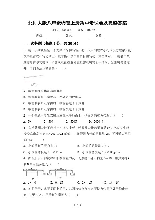 北师大版八年级物理上册期中考试卷及完整答案