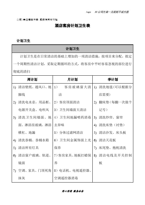 酒店客房计划卫生表