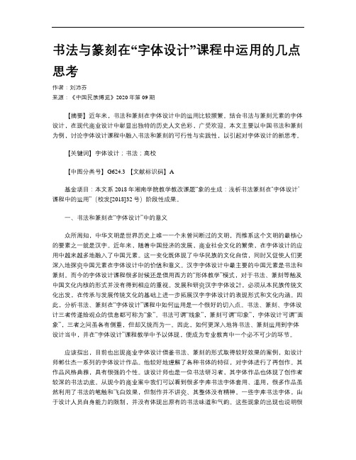 书法与篆刻在“字体设计”课程中运用的几点思考