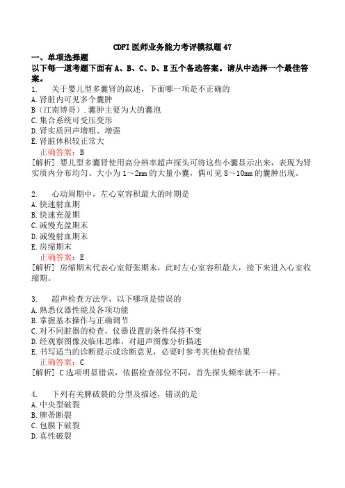 CDFI医师业务能力考评模拟题47