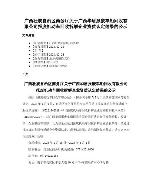 广西壮族自治区商务厅关于广西华盾报废车船回收有限公司报废机动车回收拆解企业资质认定结果的公示