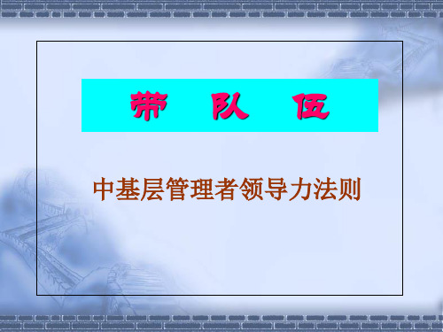 中基层管理者领导力法则