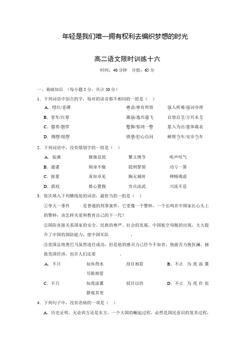 河北邯郸馆陶一中高二语文下学期限时训练16(含答案)